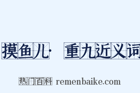 摸鱼儿·重九近义词是什么意思的图片